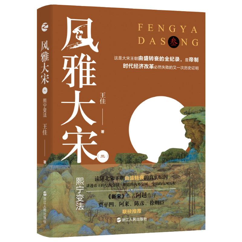 当当网 风雅大宋：熙宁变法 贾平凹 阿来 陈彦 徐则臣 联袂推荐 人人都能读懂的宋史  王佳 浙江人民出版社 正版书籍