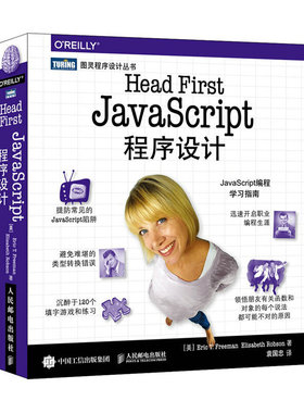 当当网 Head First JavaScript程序设计 [美]埃里克·T.弗里曼（Eric 人民邮电出版社 正版书籍