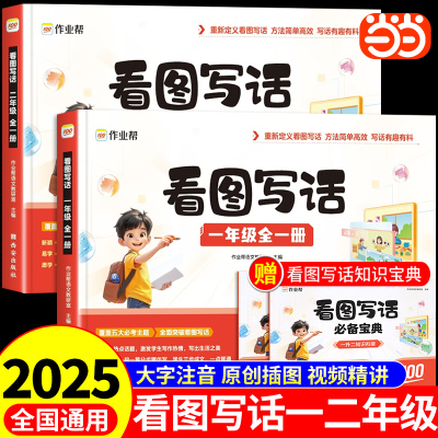 当当网看图写话一年级