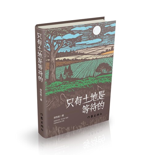只有土地是等待的