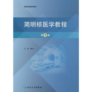 简明核医学教程（第3版/创新教材）
