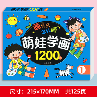 萌娃学画1200例① 2-6岁儿童阶梯画画幼儿简笔画启蒙涂色书画本