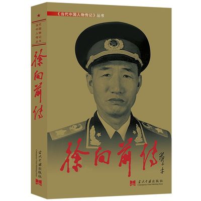 当当网 徐向前传 《徐向前传》编写组 当代中国丛书编缉部 正版书籍