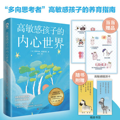 高敏感孩子的亲子家教当当网