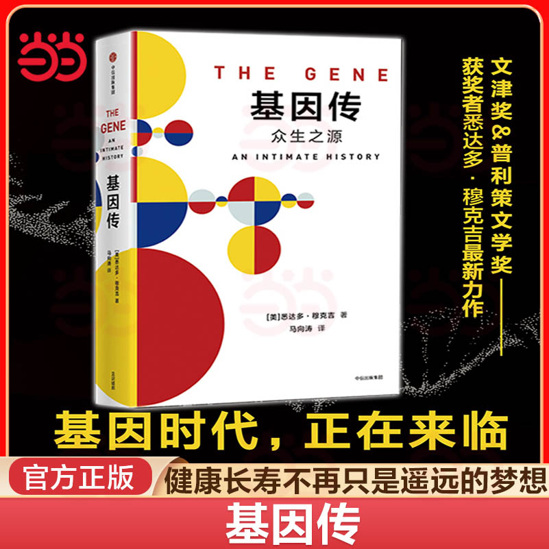 【当当网  正版书籍】见识丛书·基因传 基因的发现，破解了生命的奥秘。[美] 悉达多·穆克吉 中信出版社