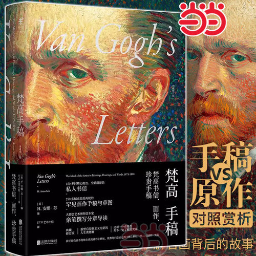 【当当网 正版书籍】梵高手稿（典藏修订版）150多封精心挑选的私人书信250多幅高品质的画作手稿与草图 安娜苏编57°N艺术小组译