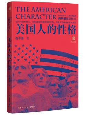 当当网 美国人的性格（“国家与人”丛书重磅作品！中国社会学、人类学奠基者费孝通代表作） 费孝通 岳麓书社 正版书籍
