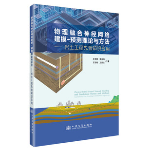 物理融合神经网络建模-预测理论与方法——岩土工程先验知识应用
