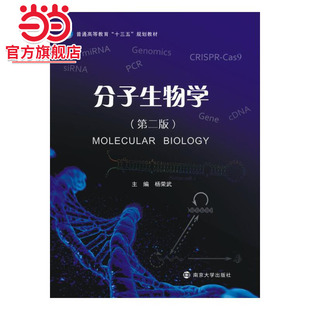 分子生物学.杨荣武/9787305184697南京大学出版社