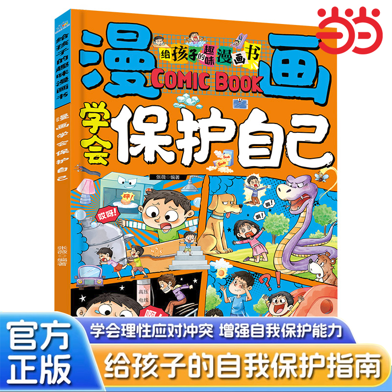 漫画学会保护自己漫画版儿童自我保护安全教育绘本对小学社交霸凌说不反霸凌启蒙绘本故事书小学生课外阅读书籍三四五六年级必读