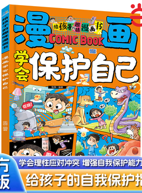 漫画学会保护自己漫画版儿童自我保护安全教育绘本对小学社交霸凌说不反霸凌启蒙绘本故事书小学生课外阅读书籍三四五六年级必读