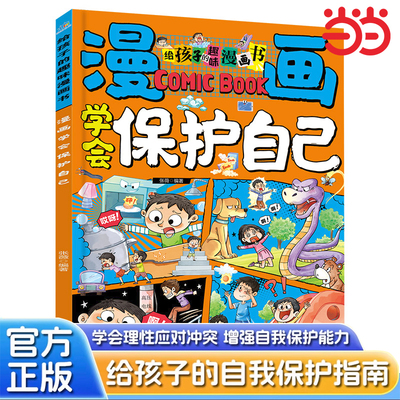 漫画学会保护自己漫画版儿童自我保护安全教育绘本对小学社交霸凌说不反霸凌启蒙绘本故事书小学生课外阅读书籍三四五六年级必读