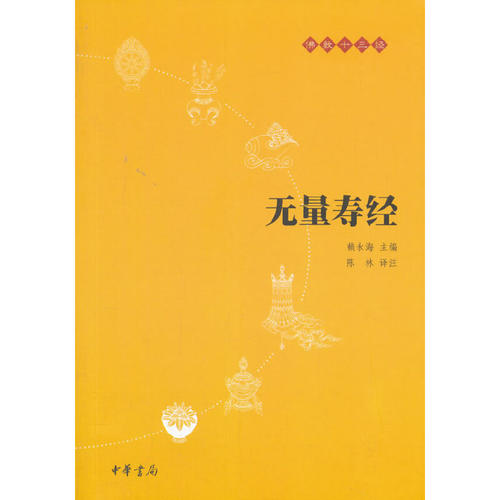 当当网 无量寿经（佛教十三经） 正版书籍