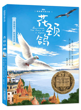 森林鱼童书·花颈鸽（“战地鸽王”的传奇经历）