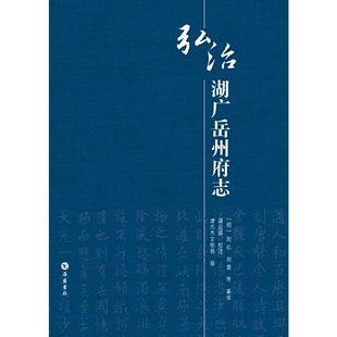 弘治湖广岳州府志