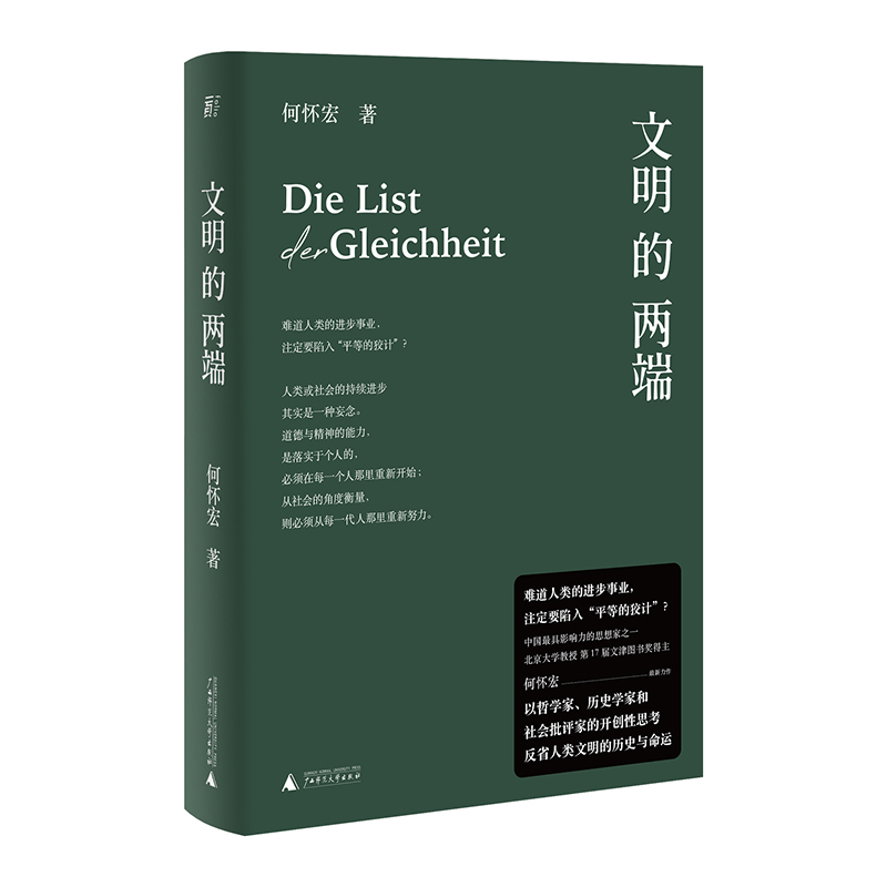 【当当网】文明的两端何怀宏著难道人类的进步事业注定要陷入平等的狡计穷十年之功以巨大的时空尺度反省人类文明的历史与命运