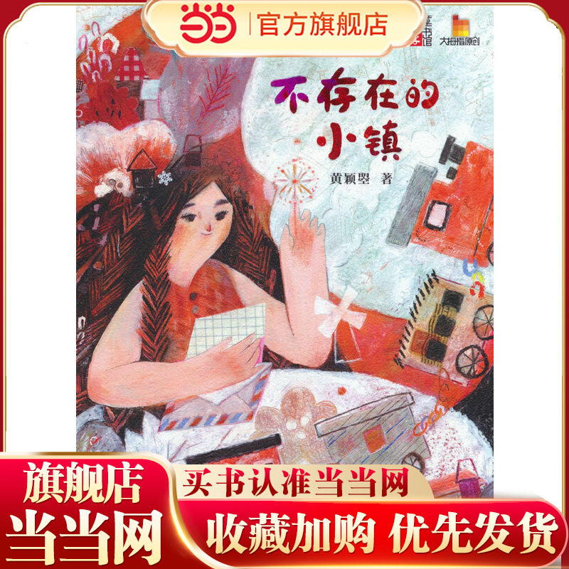 大拇指原创—— 不存在的小镇 《儿童文学》童书馆