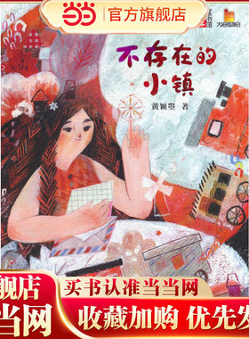 大拇指原创—— 不存在的小镇 《儿童文学》童书馆