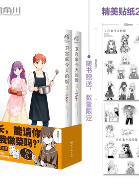 卫宫家的饭.3-4（漫画）首刷赠精美贴纸2张 FATE×美食，每一道菜都是独特的回忆！ 预计发货08.29