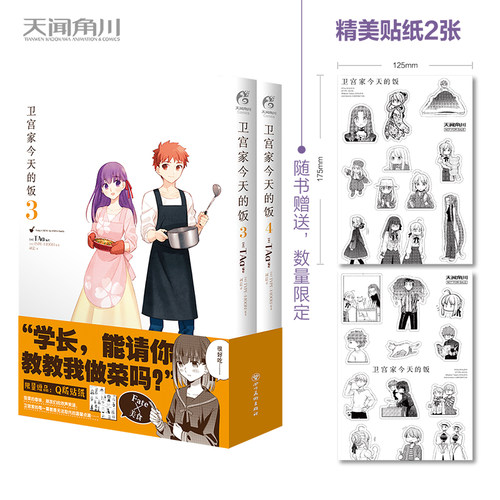 卫宫家的饭.3-4（漫画）首刷赠精美贴纸2张 FATE×美食，每一道菜都是独特的回忆！ 预计发货08.29