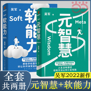【当当网】元智慧+软能力 共2本 吴军  吴军人生启迪之作人生没有捷径  年轻人的人生启示录 正版书籍