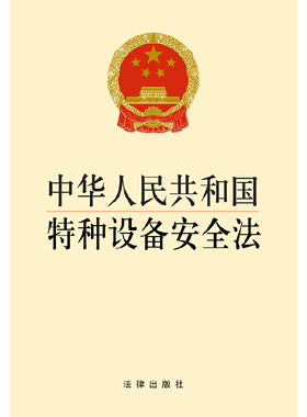 当当网 中华人民共和国特种设备安全法 法律出版社 法律出版社 正版书籍