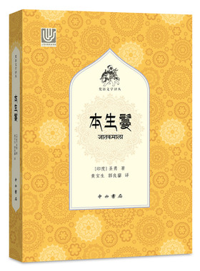 本生鬘(梵语文学译丛)