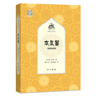 本生鬘(梵语文学译丛)