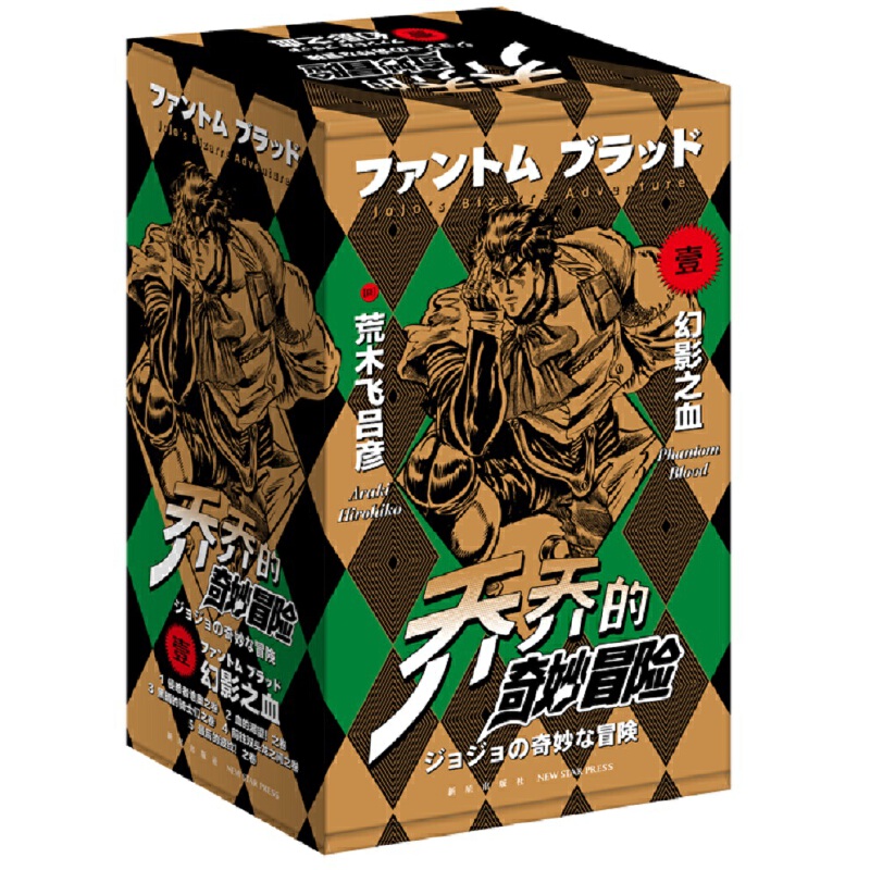 【当当网 正版书籍】jojo乔乔的奇妙冒险 1 幻影之血（共5卷