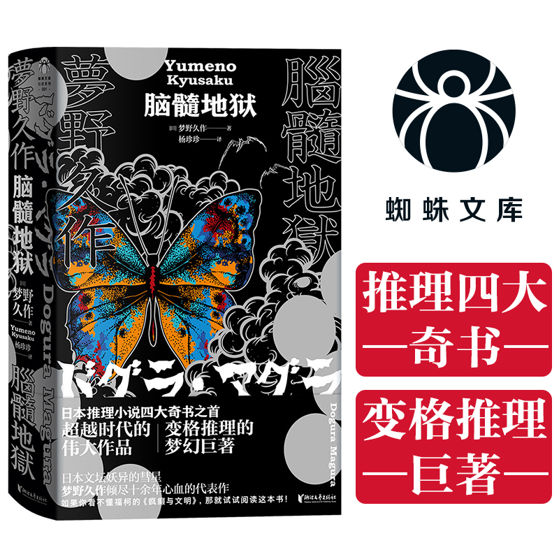当网 脑髓地狱 梦野久作著【随书附赠人物介绍四格漫画+《脑髓地狱》时间表】日本推理长篇小说外国文学悬疑侦探推理恐怖小说书
