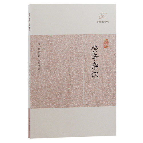 当当网 癸辛杂识(历代笔记小说大观) 周密 撰 上海古籍出版社 正版书籍