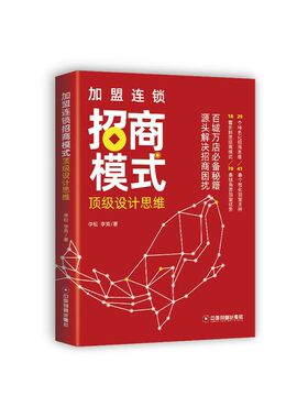 当当网 加盟连锁招商模式顶级设计思维 正版书籍