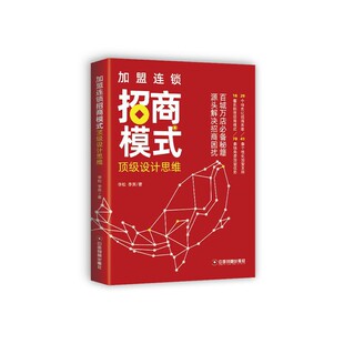 当当网 加盟连锁招商模式顶级设计思维 正版书籍