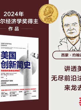 美国创新简史诺奖经济学奖当当