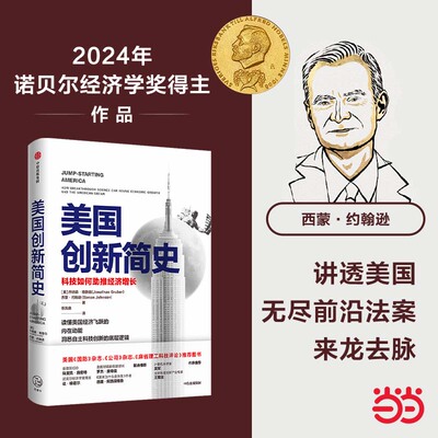 美国创新简史诺奖经济学奖当当