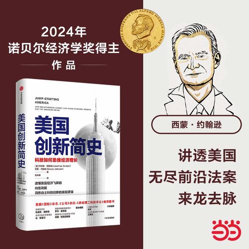 美国创新简史诺奖经济学奖当当