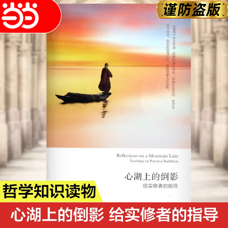 【当当网】心湖上的倒影 (英)丹津·葩默 著  心灵与修养给实修者的指导 厘清生活禅修困惑  外国哲学  深圳报业集团出版社