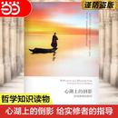 心灵与修养给实修者 当当网 丹津·葩默 指导 深圳报业集团出版 倒影 外国哲学 心湖上 社 英 厘清生活禅修困惑 著