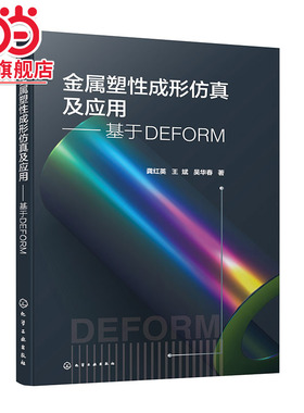 金属塑性成形仿真及应用 基于DEFORM 甄选摸锻 冲压 镦粗 轧制 挤压 热处理等塑性成形过程模拟与分析案例 DEFORM分析软件全掌握