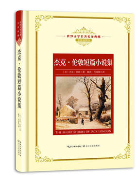 杰克·伦敦短篇小说集：—长江名译（世界文学名译典藏 插图精华本）