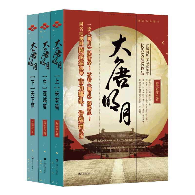 当当网 大唐明月（古力娜扎、许魏洲《风起霓裳》《风起西州》原著小说）（全三册） 蓝云舒 上海文艺出版社 正版书籍