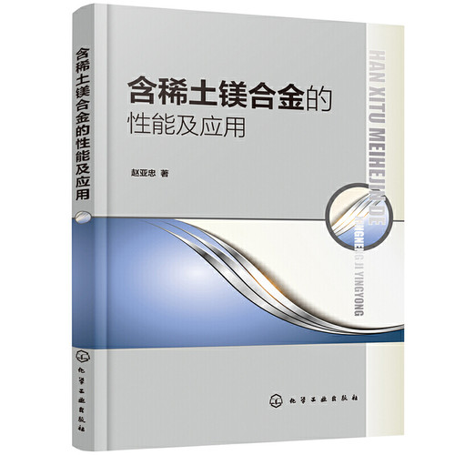 当当网 含稀土镁合金的性能及应用 赵亚忠 化学工业出版社 正版书籍