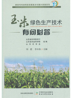 玉米绿色生产技术有问必答    插图版（新时代科技特派员赋能乡村振兴答疑系列）