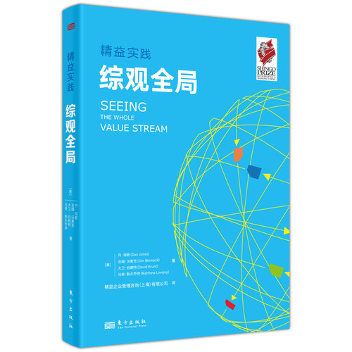 当当网 精益实践：综观全局 丹·琼斯 吉姆·沃麦克 东方出版社 正版书籍