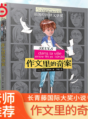 当当网正版童书作文里的奇案长青藤国际大奖小说书系侦探冒险推理6-12岁小学生三四五年级课外阅读图画故事书经典校园成长儿童文学