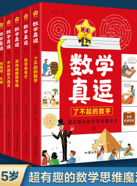 数学真逗 中小学数学趣味阅读数学 9-15岁思维数学故事漫画奥数全脑开发故事书 2024版天星教育