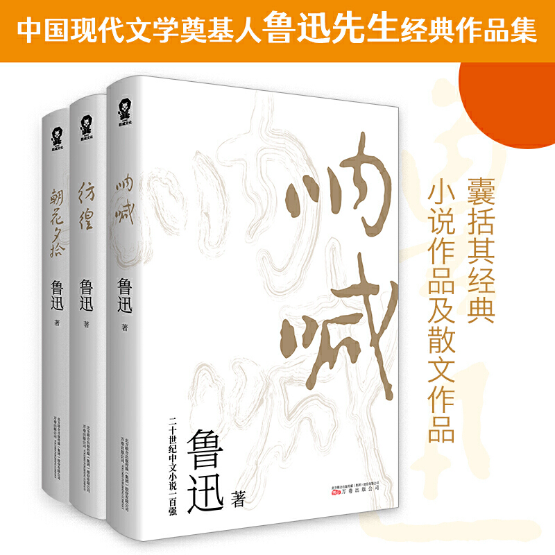 【当当网正版书籍】呐喊彷徨朝花夕拾鲁迅精选作品共3册中国当代文学精选畅销书籍语文图书寒暑假课外读物