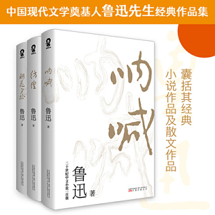 当当网 呐喊彷徨朝花夕拾 书籍 鲁迅精选作品共3册中国当代文学精选畅销书籍语文图书寒暑假课外读物 正版