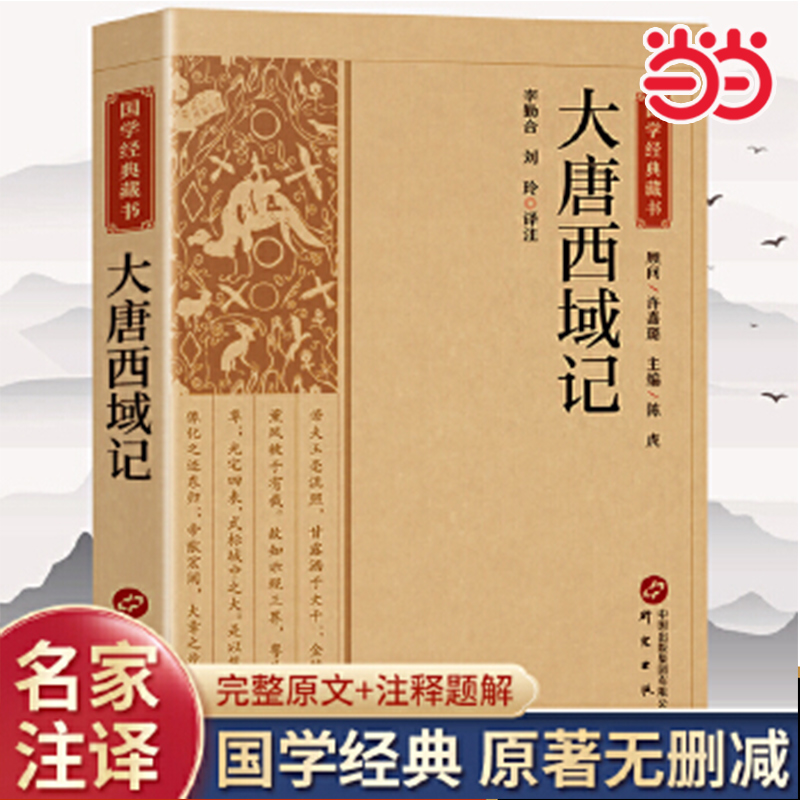 当当网 大唐西域记 原文注释译文国学经典藏书文白对照无障碍阅读中国古代历史书籍地理名著文学 青少年版初高中生课外阅读书籍