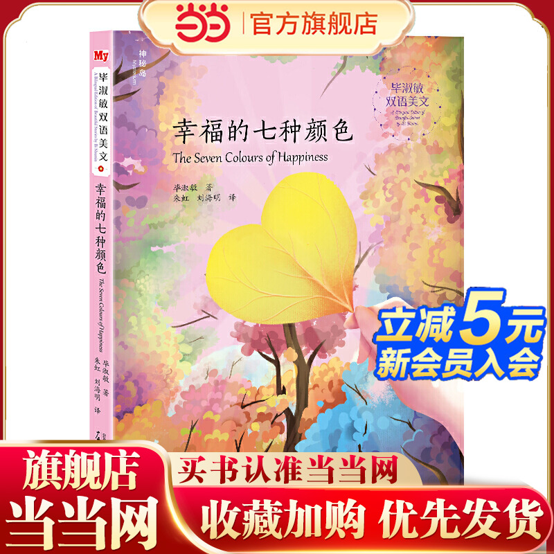 毕淑敏双语美文：幸福的七种颜色